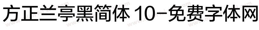 方正兰亭黑简体 10字体转换